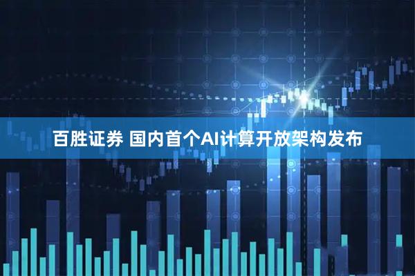百胜证券 国内首个AI计算开放架构发布